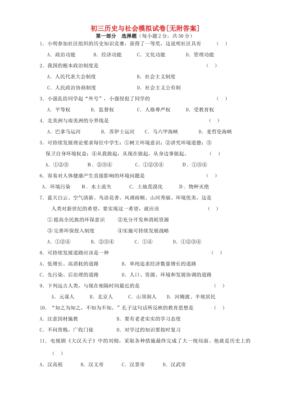 初三历史与社会模拟试卷[无附答案]新课标 人教版 试题_第1页