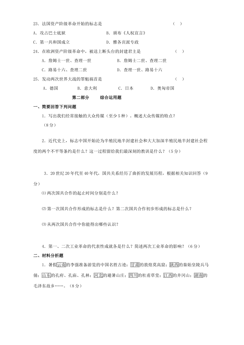 初三历史与社会模拟试卷[无附答案]新课标 人教版 试题_第3页