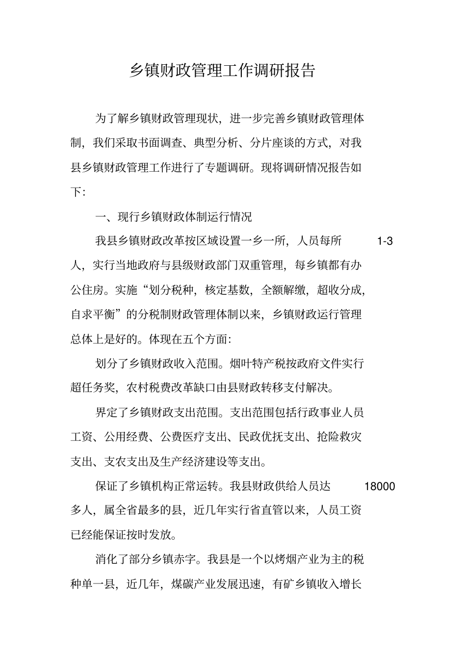 乡镇财政管理工作调研报告_第1页