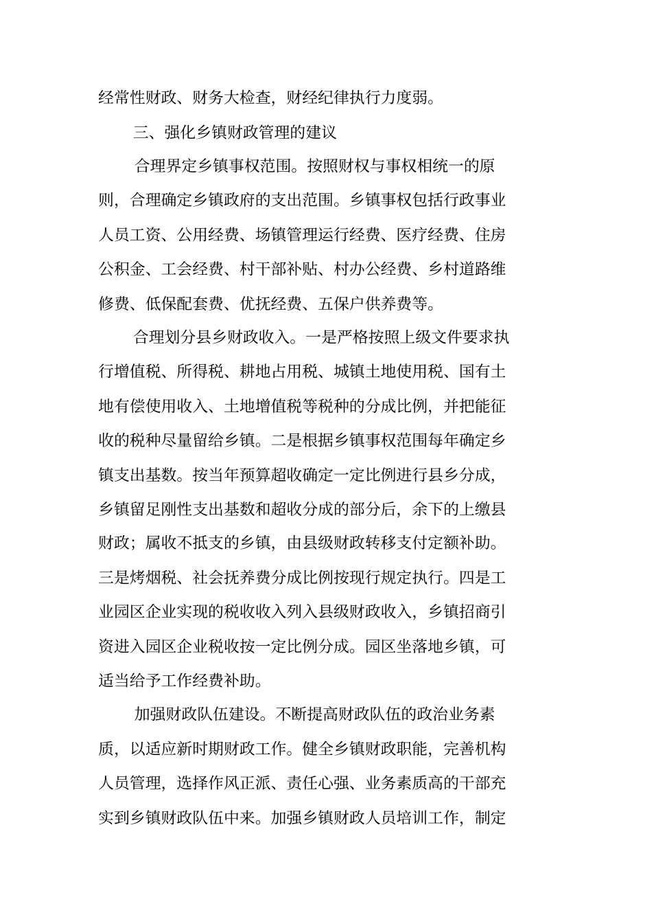 乡镇财政管理工作调研报告_第3页