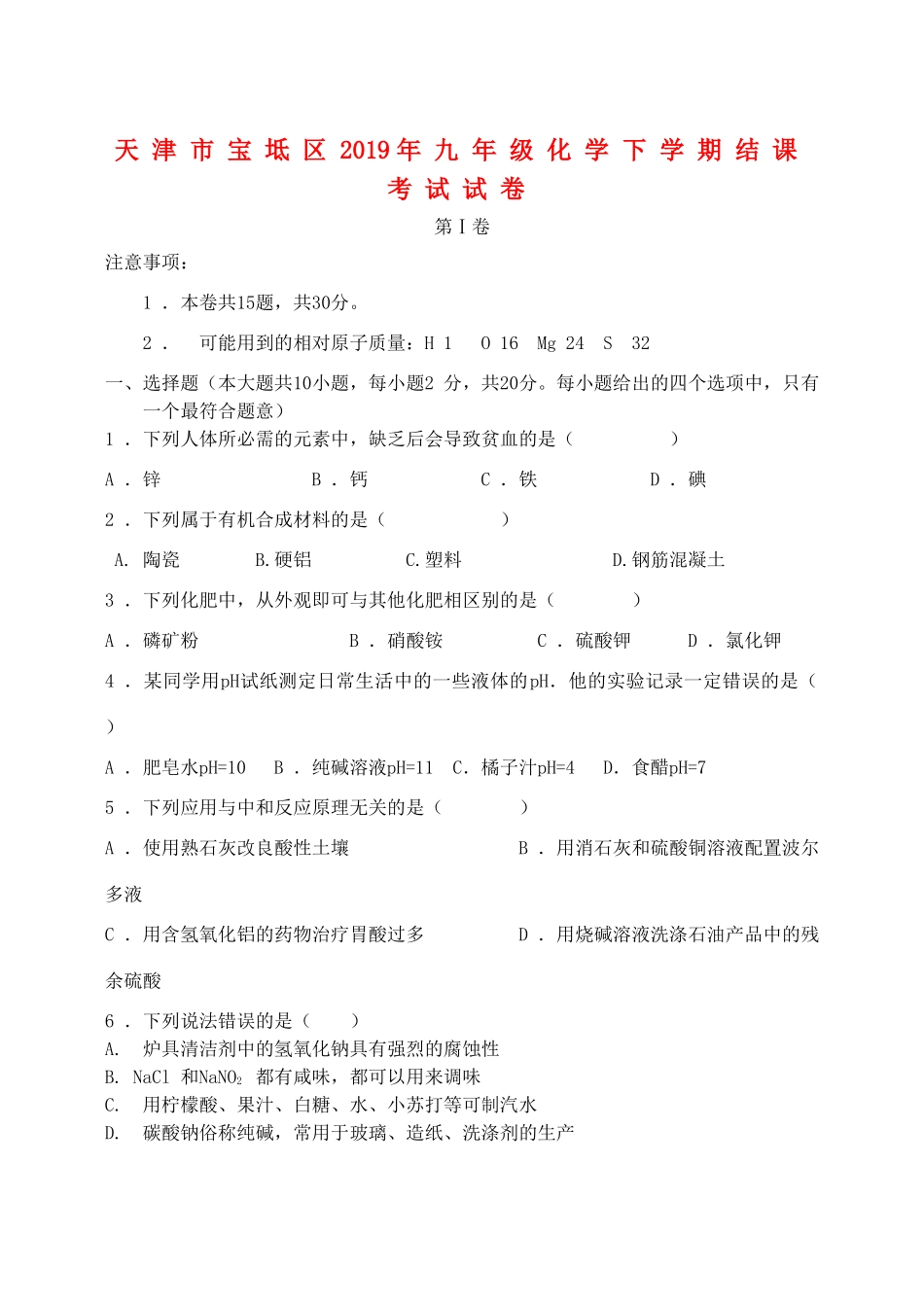 九年级化学下学期结课考试试卷试卷(00001)_第1页