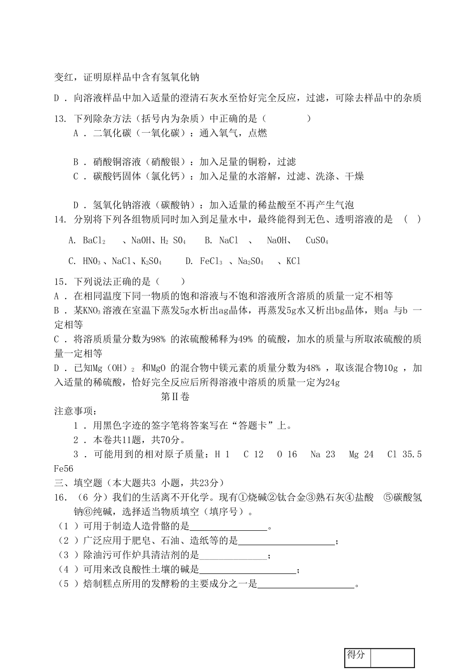 九年级化学下学期结课考试试卷试卷(00001)_第3页