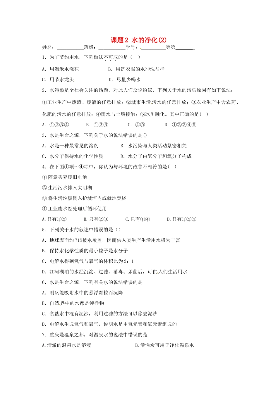 九年级化学上册 42 水的净化课时作业2(新版)新人教版试卷_第1页