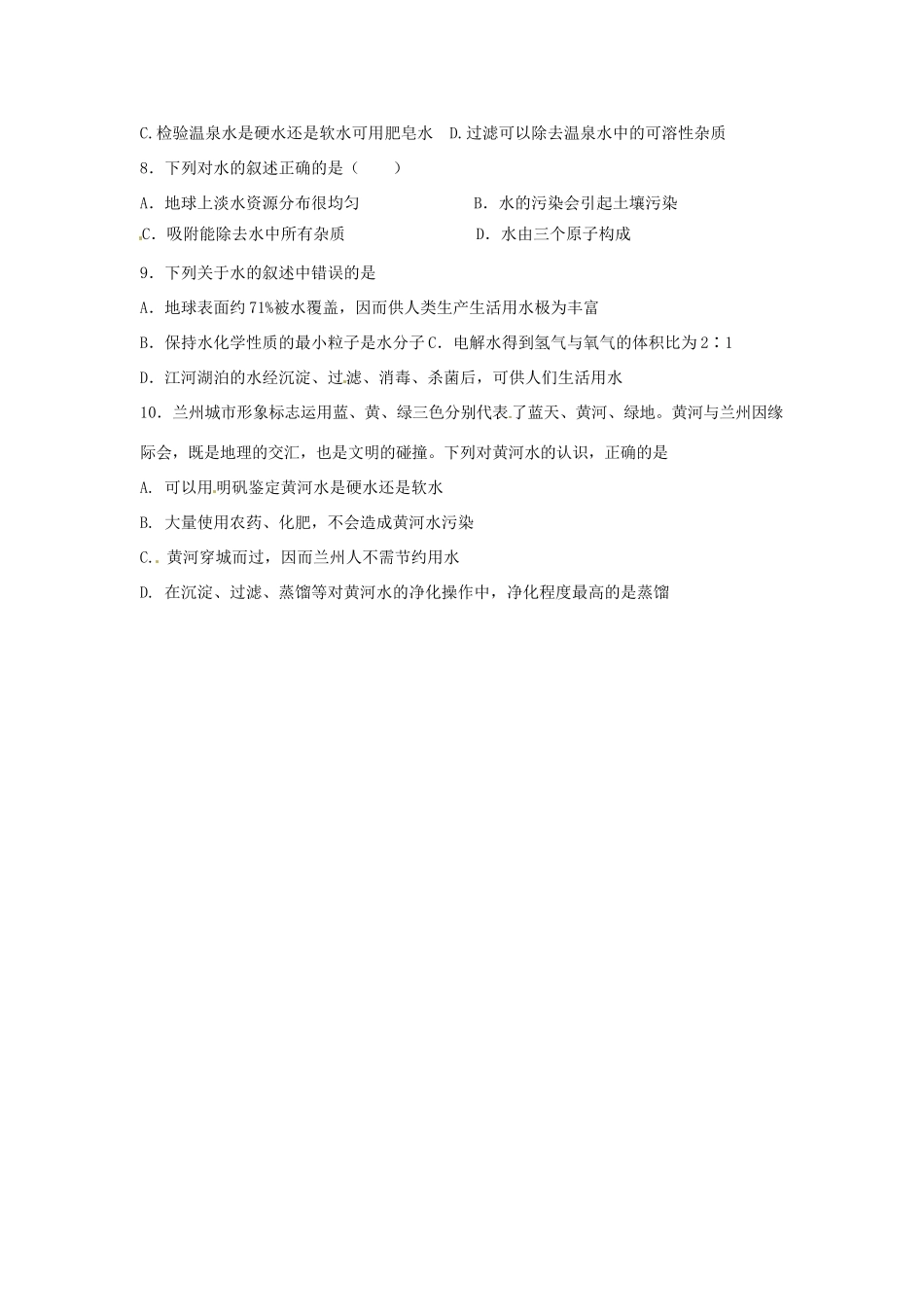 九年级化学上册 42 水的净化课时作业2(新版)新人教版试卷_第2页