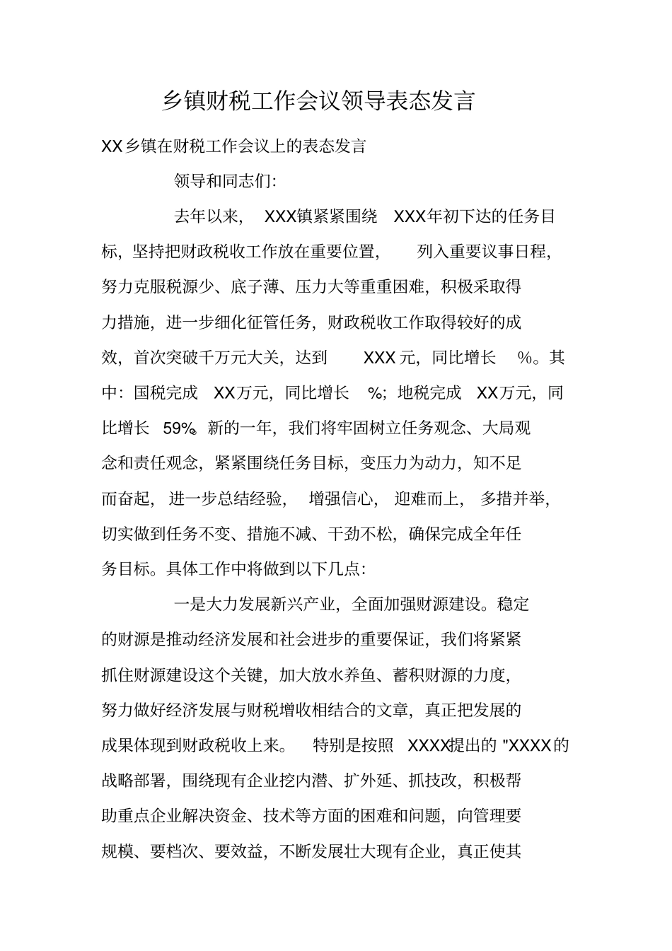 乡镇财税工作会议领导表态发言_第1页