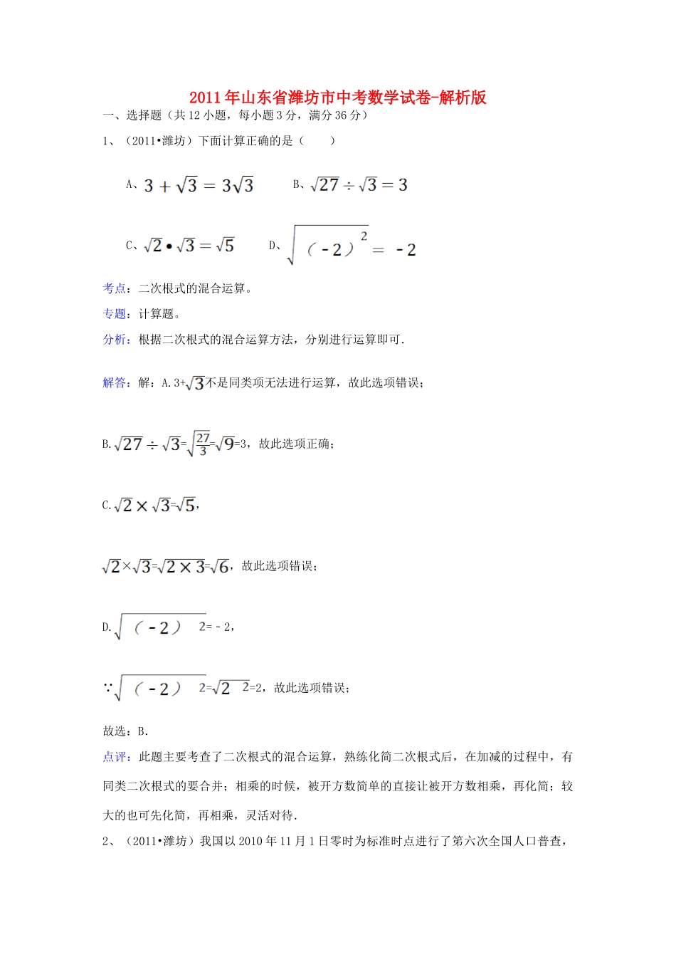 山东省潍坊市中考数学真题试卷(解析版)试卷(00001)_第1页