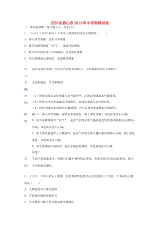 四川省眉山市中考物理真题试卷(解析版)试卷