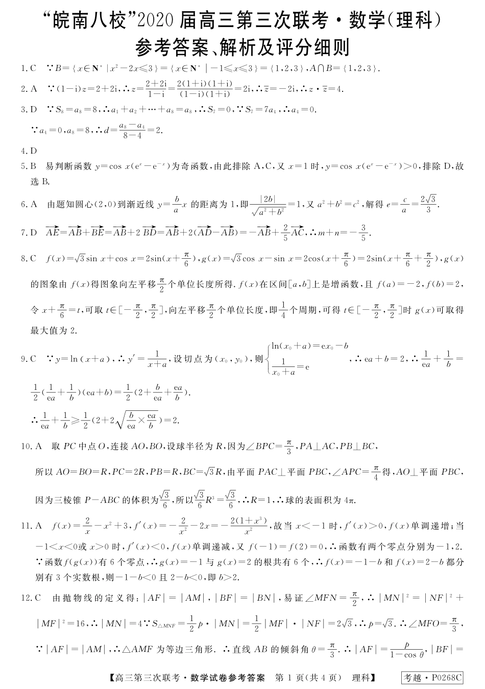 安徽省皖南八校高三数学第三次联考试卷 理(答案) 安徽省皖南八校高三数学第三次联考试卷 理 安徽省皖南八校高三数学第三次联考试卷 理_第1页