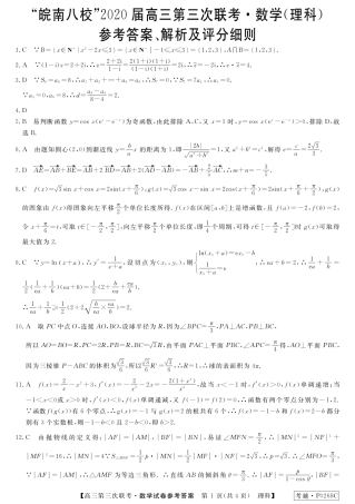 安徽省皖南八校高三数学第三次联考试卷 理(答案) 安徽省皖南八校高三数学第三次联考试卷 理 安徽省皖南八校高三数学第三次联考试卷 理