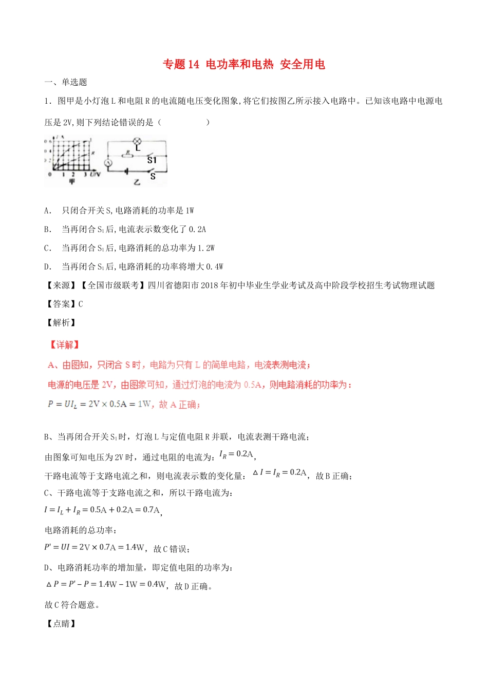 中考物理试卷分项版解析汇编(第06期)专题14 电功率和电热 安全用电试卷_第1页