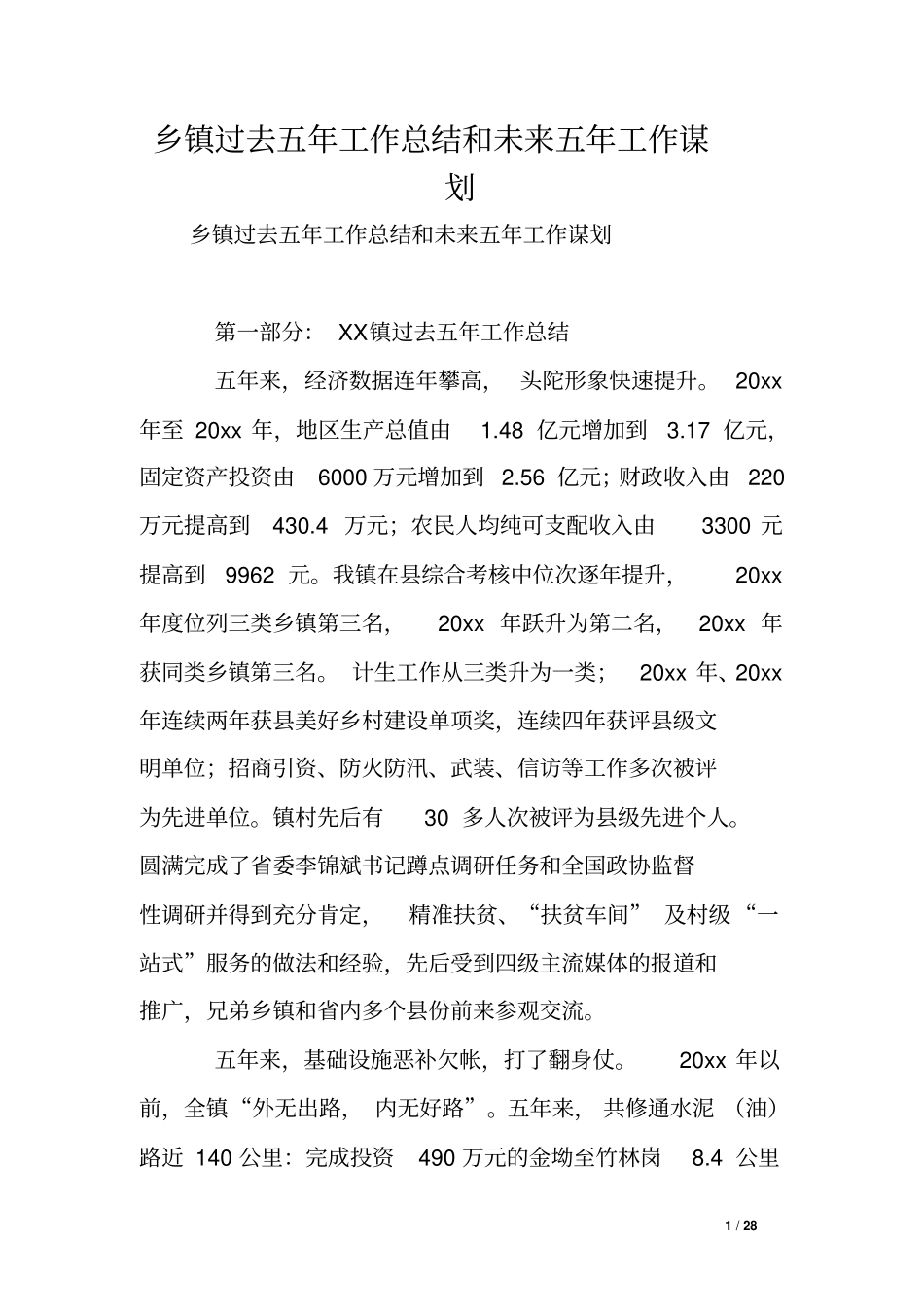 乡镇过去五年工作总结和未来五年工作谋划0_第1页