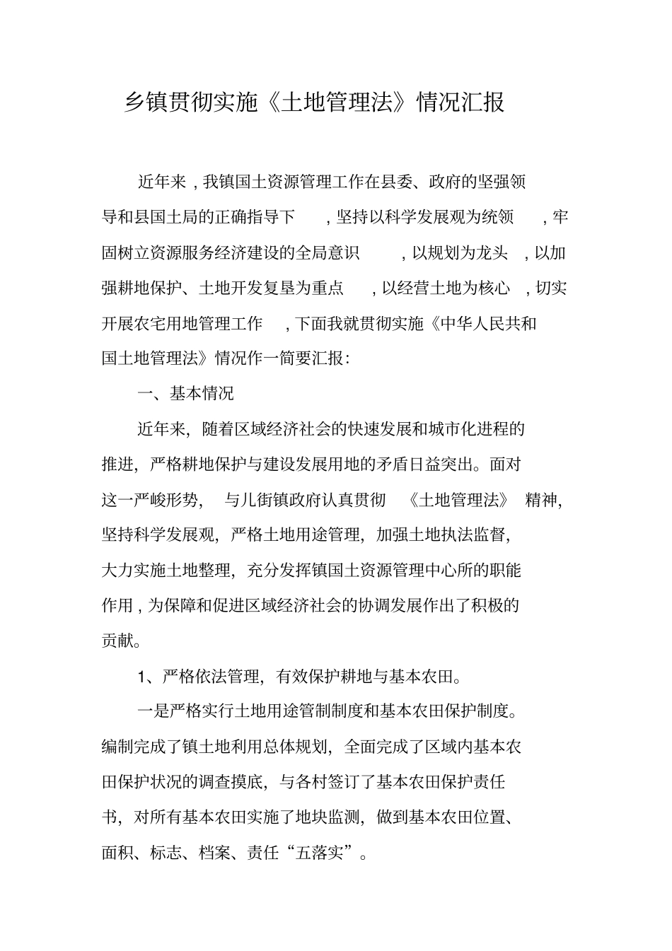 乡镇贯彻实施土地管理法情况汇报_第1页