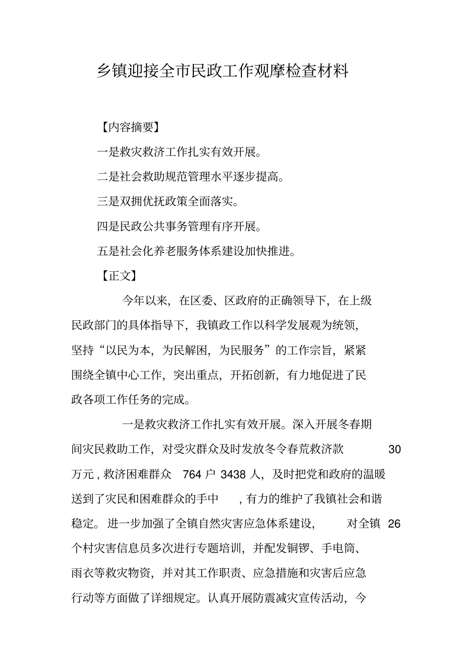 乡镇迎接全民政工作观摩检查材料_第1页
