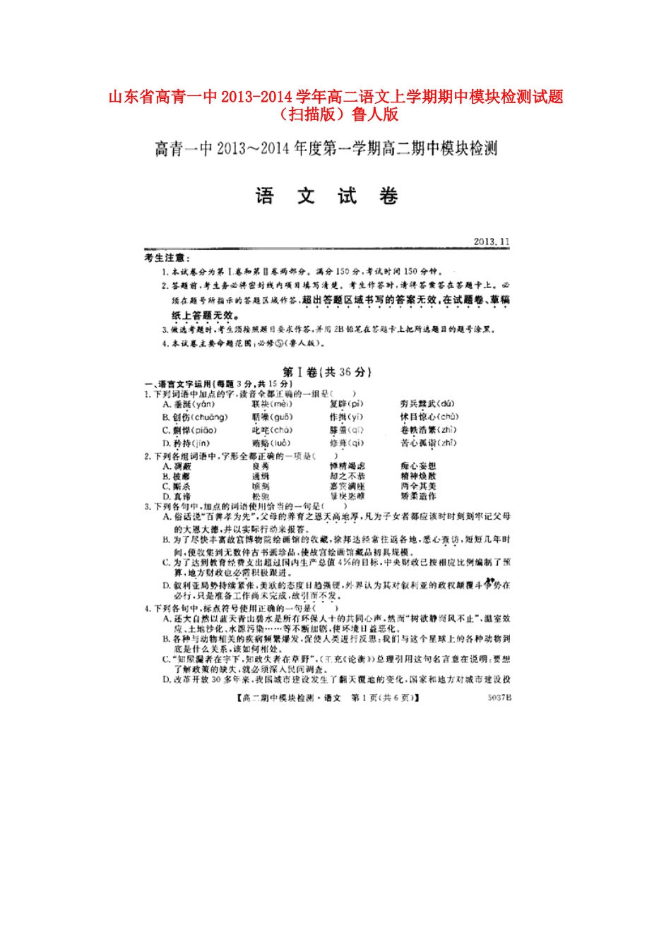 山东省高青一中高二语文上学期期中模块检测试卷(扫描版)鲁人版试卷_第1页