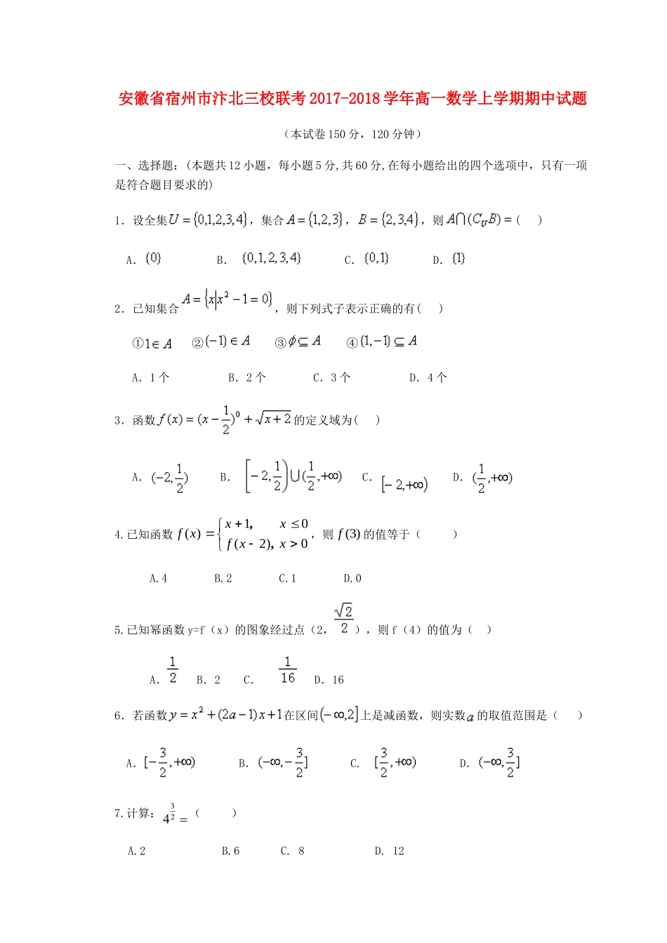 安徽省宿州市汴北三校联考高一数学上学期期中试卷_第1页