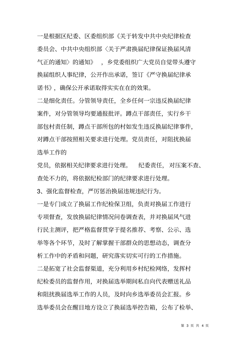 乡镇迎接换届风气督导工作的情况汇报_第3页