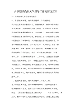 乡镇迎接换届风气督导工作的情况汇报