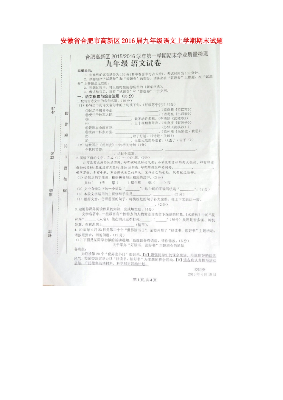 安徽省合肥市高新区九年级语文上学期期末试卷(扫描版，无答案) 新人教版试卷_第1页