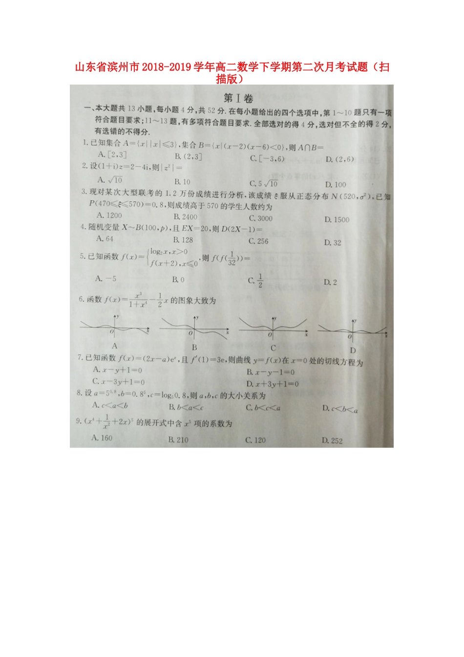 山东省滨州市高二数学下学期第二次月考试卷山东省滨州市高二数学下学期第二次月考试卷山东省滨州市高二数学下学期第二次月考试卷(扫描版)_第1页