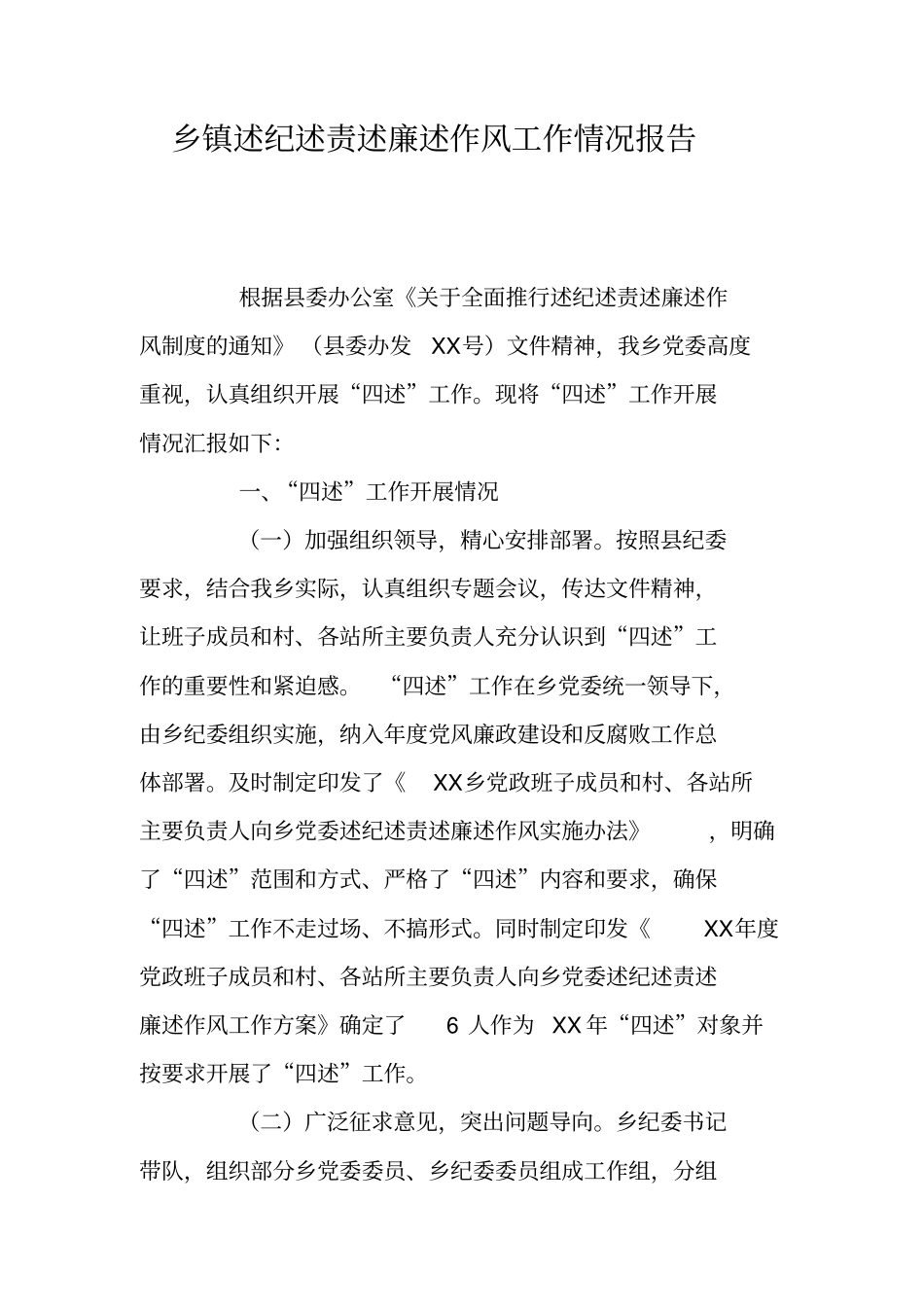 乡镇述纪述责述廉述作风工作情况报告_第1页