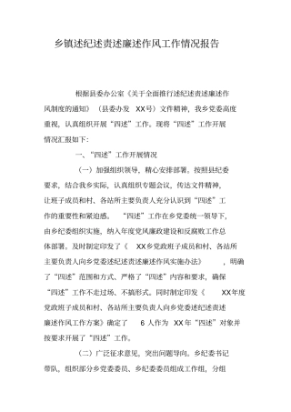 乡镇述纪述责述廉述作风工作情况报告