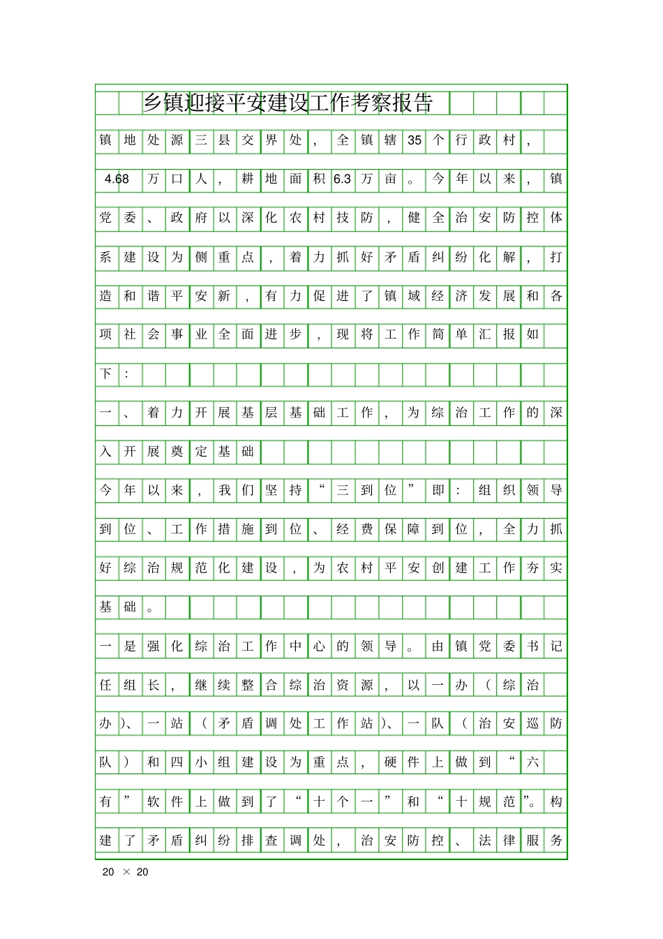 乡镇迎接平安建设工作考察报告精品工作报告_第1页