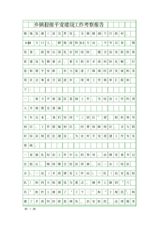 乡镇迎接平安建设工作考察报告精品工作报告