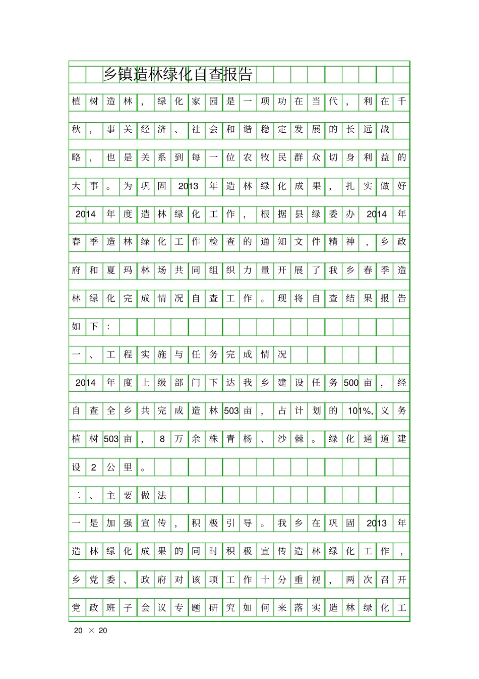 乡镇造林绿化自查报告精品工作报告_第1页