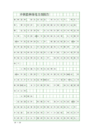 乡镇造林绿化自查报告精品工作报告