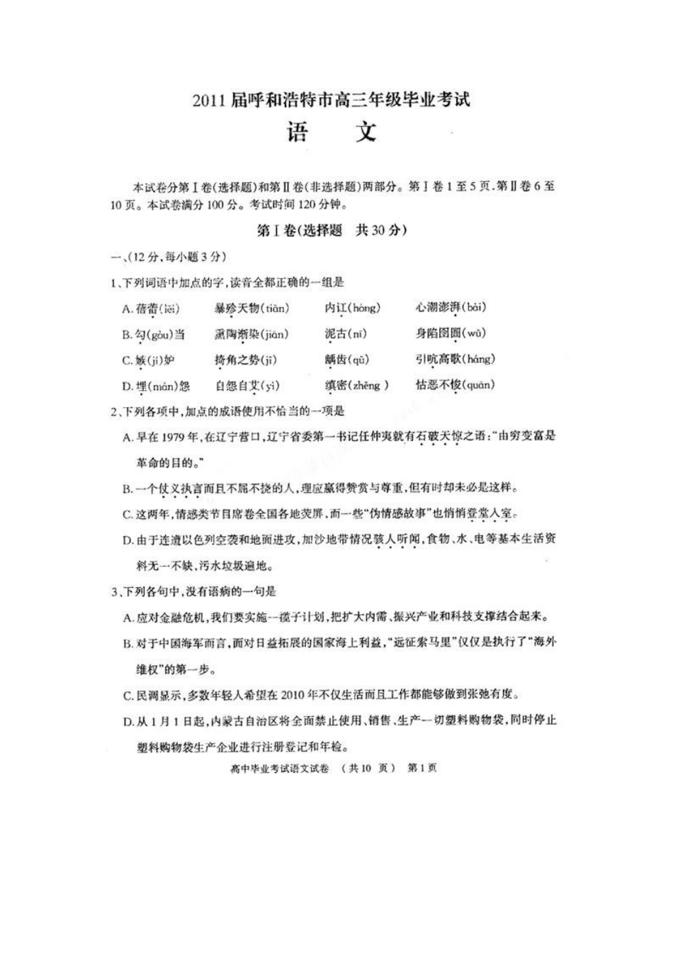 内蒙古区呼和浩特市高三语文毕业考试(扫描版，无答案) 试题_第1页