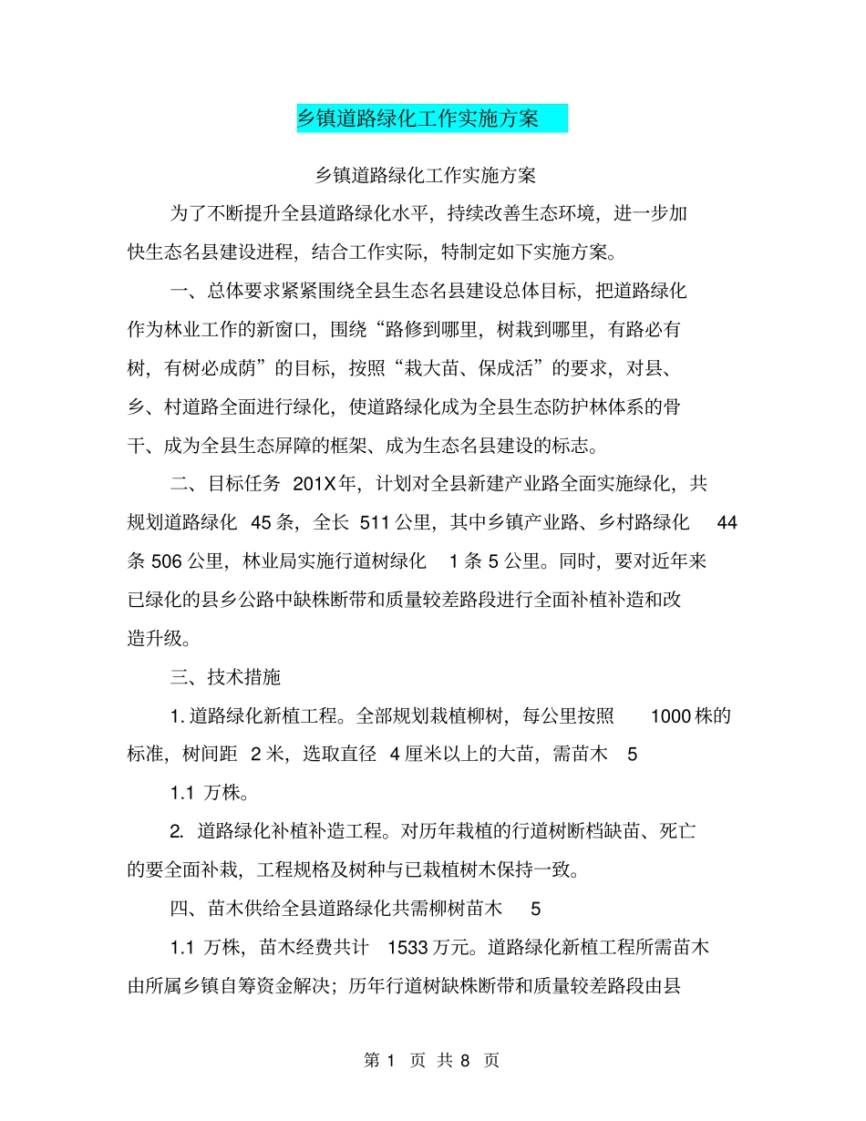乡镇道路绿化工作实施方案【可编辑版】_第1页