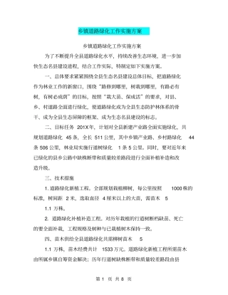 乡镇道路绿化工作实施方案【可编辑版】