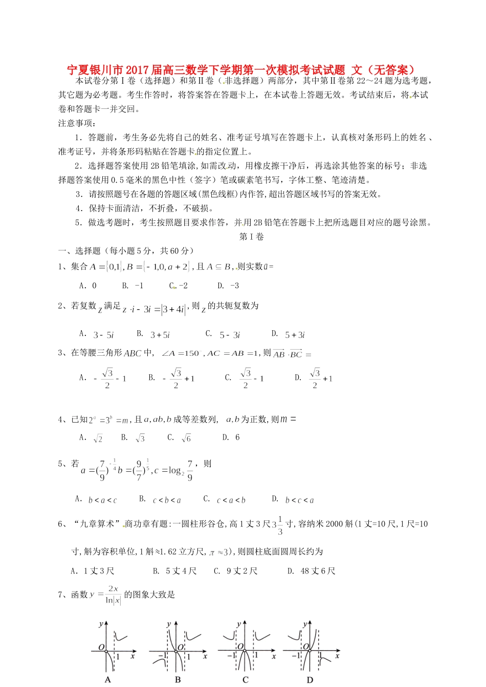 宁夏银川市高三数学下学期第一次模拟考试试卷 文试卷_第1页