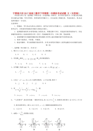 宁夏银川市高三数学下学期第一次模拟考试试卷 文试卷