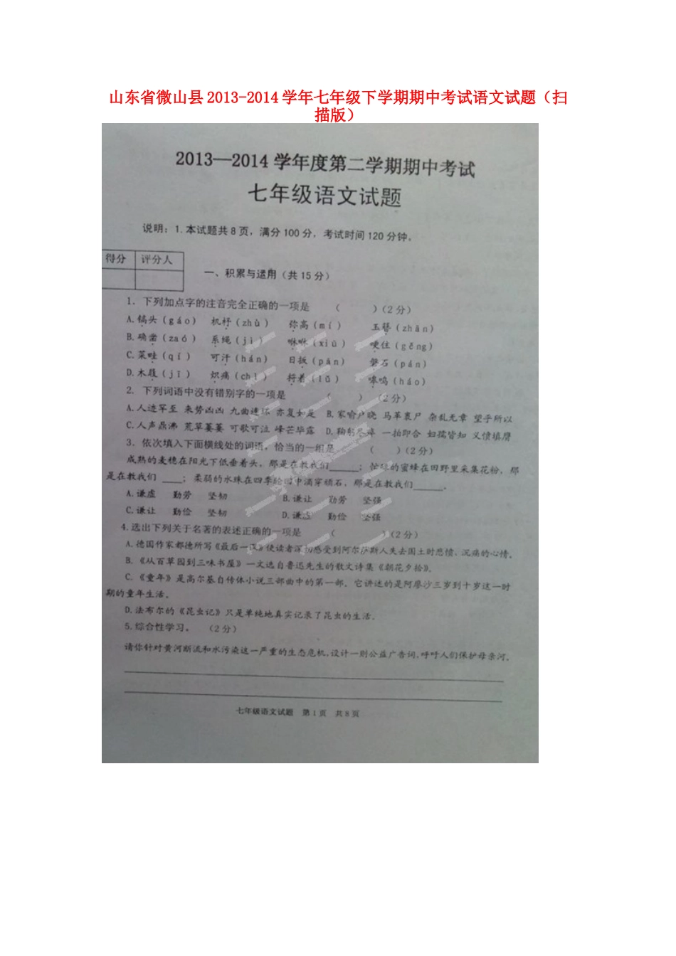 山东省微山县七年级语文下学期期中试卷试卷_第1页