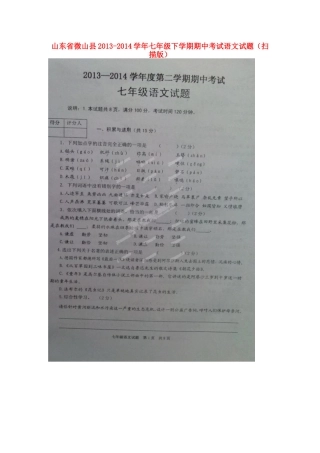 山东省微山县七年级语文下学期期中试卷试卷