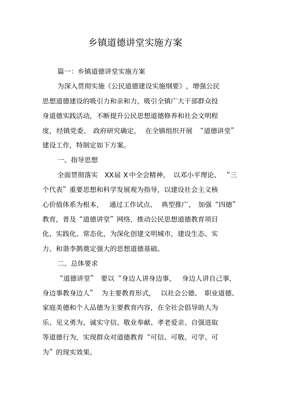 乡镇道德讲堂实施方案_第1页