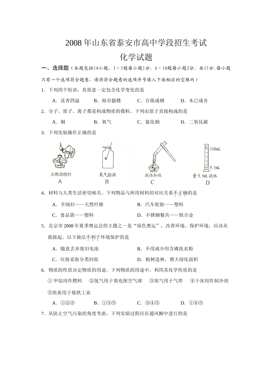 山东省泰安市中考化学试卷 山东省各地中考化学试卷(共15份)_第1页