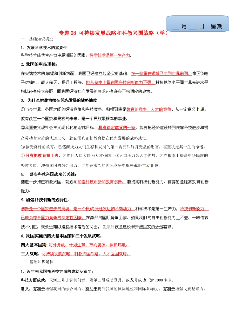 九年级政治寒假作业 专题08 可持续发展战略和科教兴国战略(学)试卷_第1页
