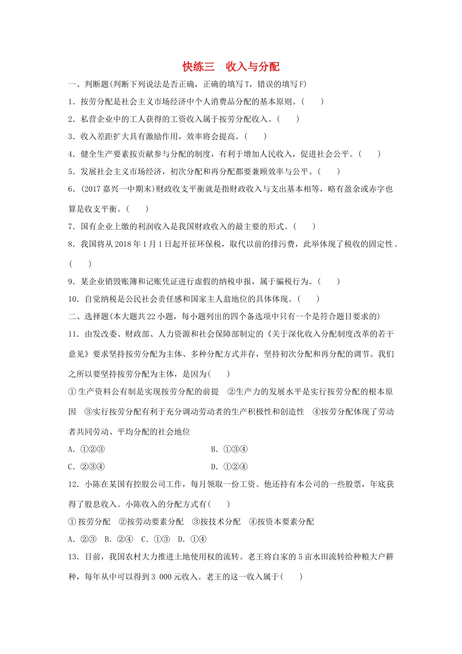 （浙江选考）（10月）高考政治考前特训 学考70分快练 快练三 收入与分配-人教版高三全册政治试题_第1页