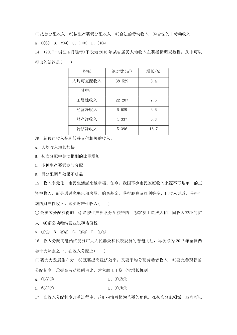 （浙江选考）（10月）高考政治考前特训 学考70分快练 快练三 收入与分配-人教版高三全册政治试题_第2页