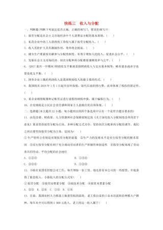 （浙江选考）（10月）高考政治考前特训 学考70分快练 快练三 收入与分配-人教版高三全册政治试题