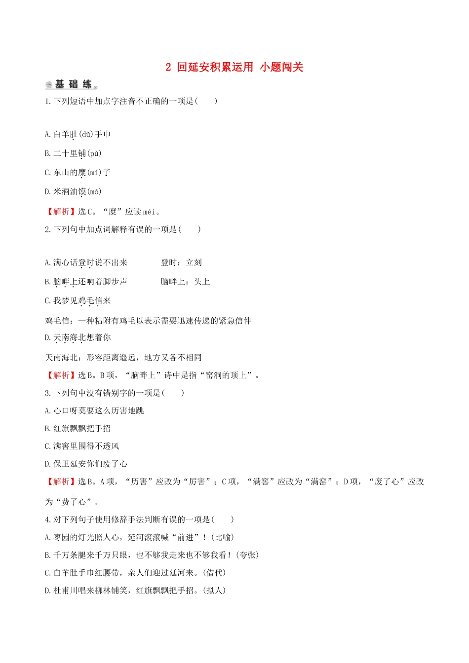 八年级语文下册 第一单元 2 回延安积累运用 小题闯关 新人教版 试题_第1页