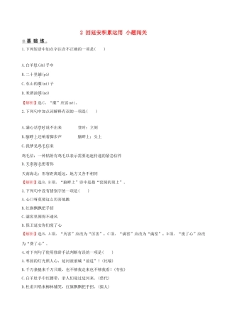 八年级语文下册 第一单元 2 回延安积累运用 小题闯关 新人教版 试题