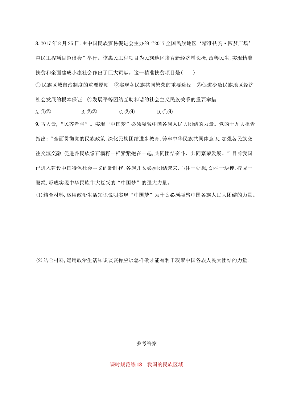 （福建专用）高考政治一轮复习 课时规范练18 我国的民族区域自治制度和宗教政策 新人教版-新人教版高三全册政治试题_第3页