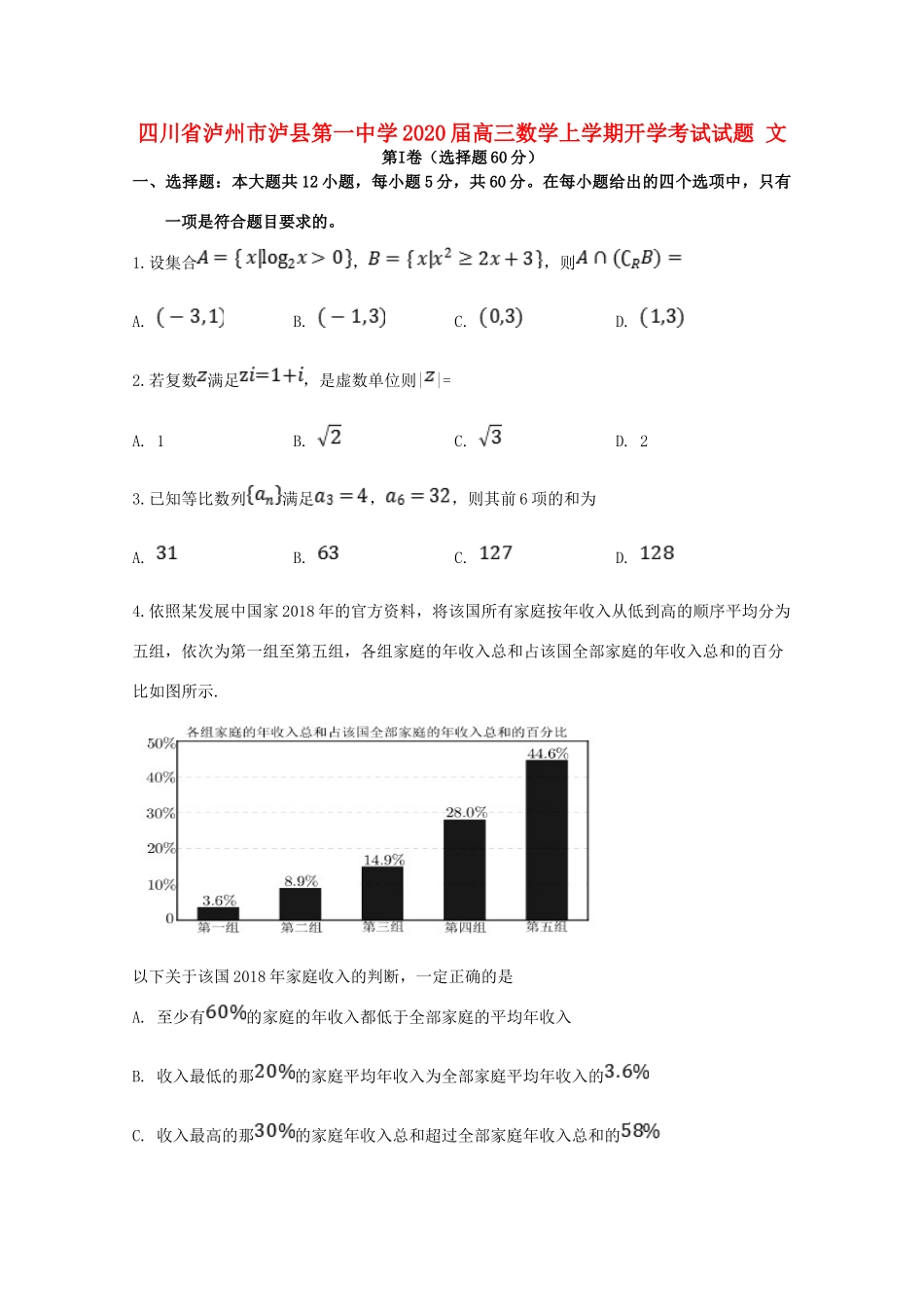 四川省泸州市泸县第一中学2020届高三数学上学期开学考试试卷 文_第1页