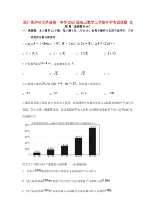 四川省泸州市泸县第一中学2020届高三数学上学期开学考试试卷 文