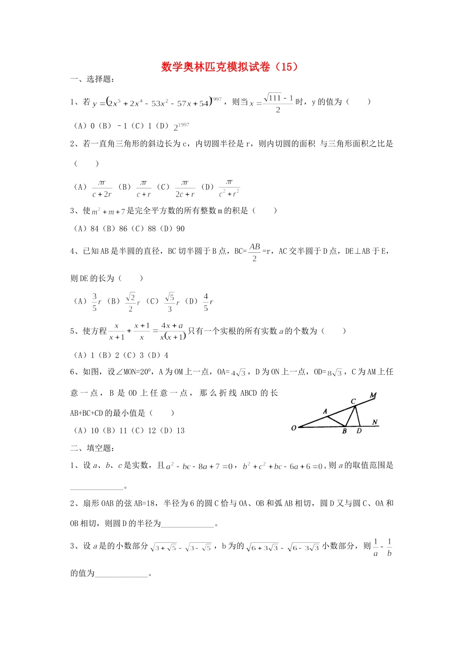 初中数学奥林匹克模拟试卷(15) 试题_第1页