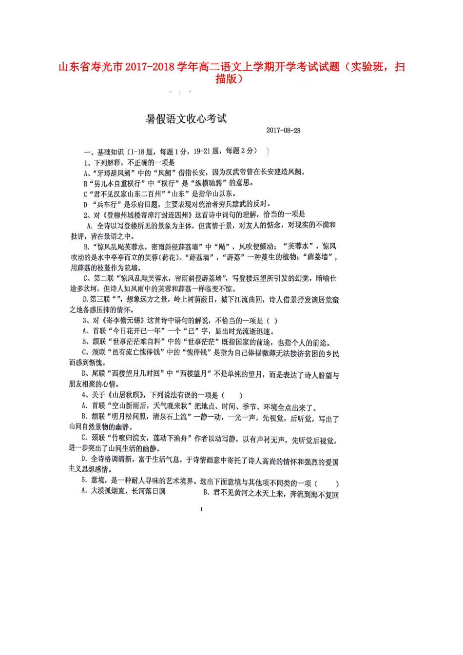 山东省寿光市_高二语文上学期开学考试试卷实验班扫描版试卷_第1页