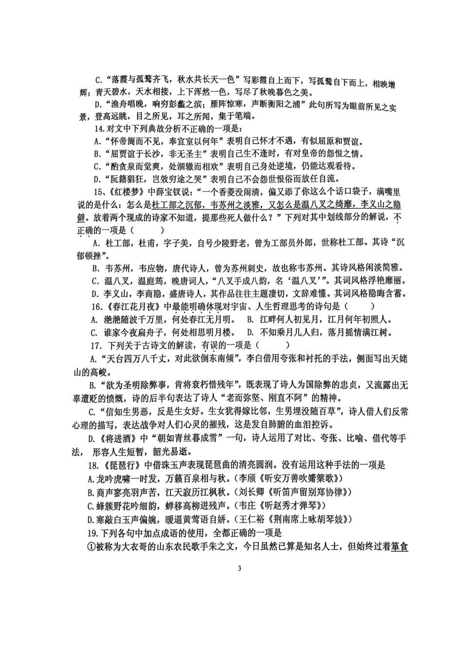 山东省寿光市_高二语文上学期开学考试试卷实验班扫描版试卷_第3页